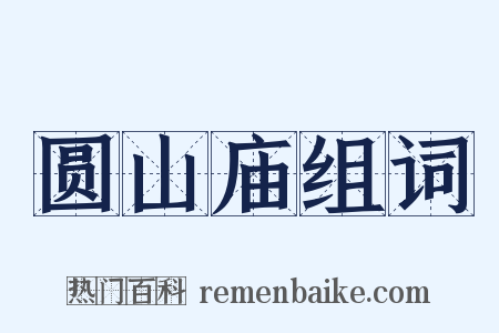 圆山庙组词是什么意思的图片